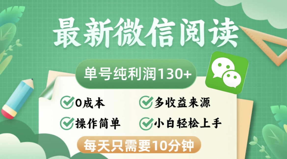 （12920期）最新微信阅读，每日10分钟，单号利润130＋，可批量放大操作，简单0成本-928网创