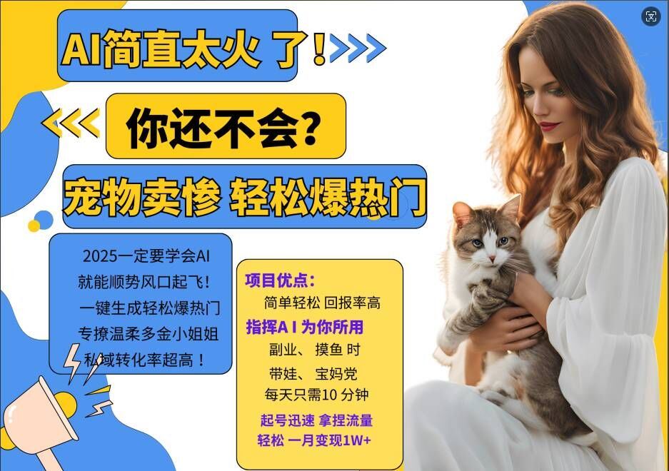 小红书AI宠物卖惨打工项目，一键生成轻松爆热门，专撩温柔多金小姐姐，私域转化率超高-928网创