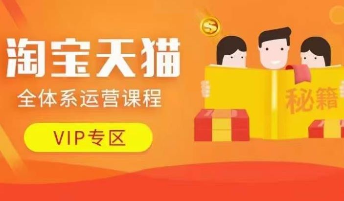 淘宝天猫全体系运营课程【9月24更新】，店铺全系运营、动销玩法、擦边球玩法等等-928网创