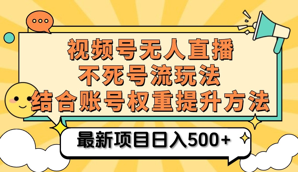视频号无人直播不死号流玩法8.0，挂机直播不违规，单机日入500+-928网创