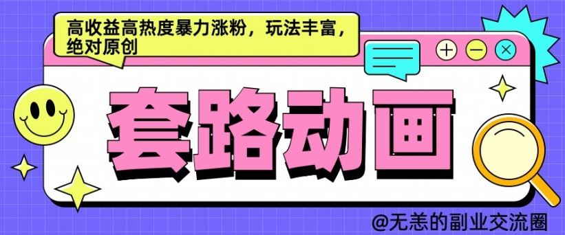 AI动画制作套路对话，高收益高热度暴力涨粉，玩法丰富，绝对原创【揭秘】-928网创