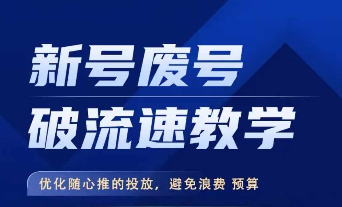 新号废号破流速教学，​优化随心推的投放，避免浪费预算-928网创