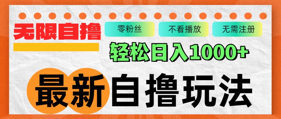 （12948期）最新自撸拉新玩法，无限制批量操作，轻松日入1000+-928网创