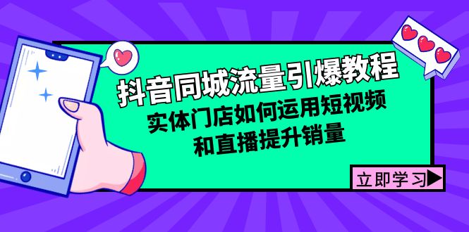 抖音同城流量引爆教程：实体门店如何运用短视频和直播提升销量-928网创