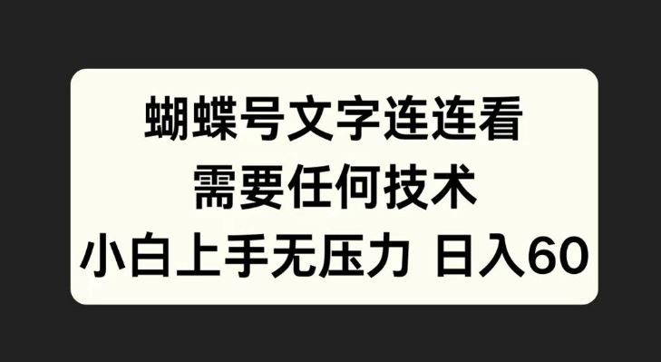 蝴蝶号文字连连看，无需任何技术，小白上手无压力【揭秘】-928网创