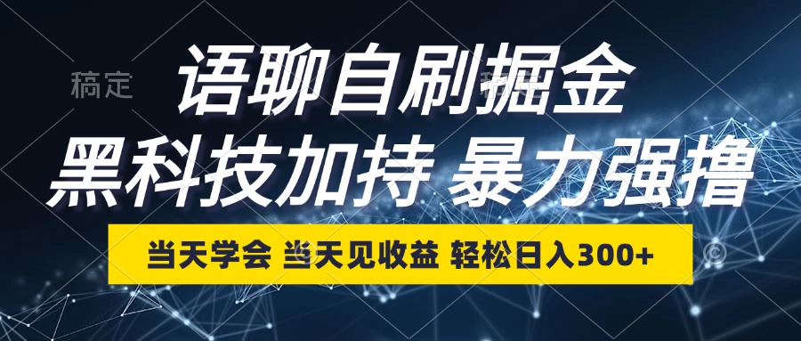 （12953期）语聊自刷掘金，当天学会，当天见收益，轻松日入300+-928网创