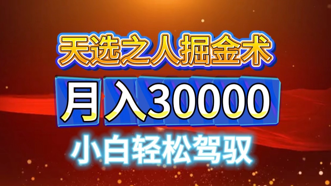 视频号天选之人掘金术，当天起号，小白闭眼干，月变现3w+！！-928网创