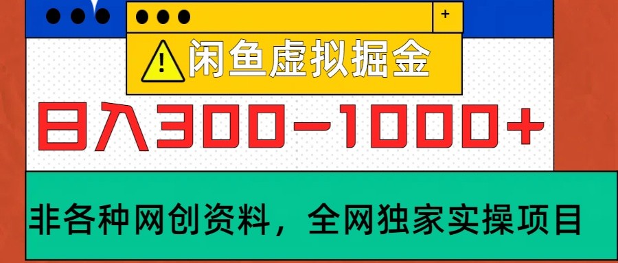 闲鱼虚拟，日入300-1000+实操落地项目-928网创