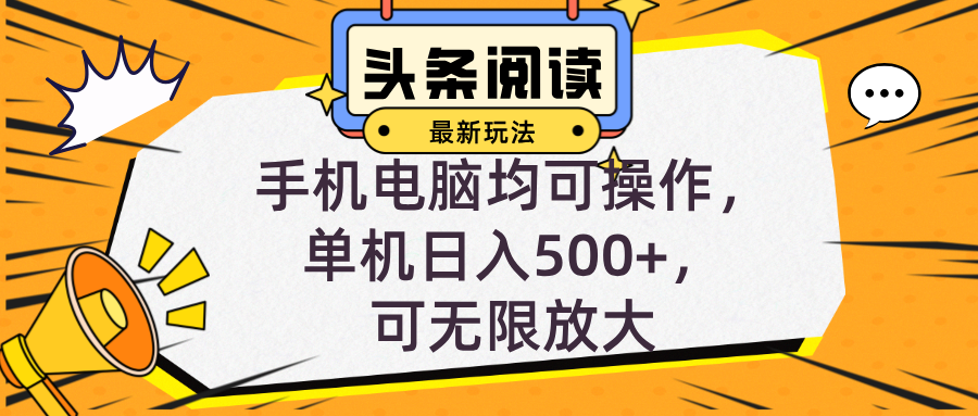 （12961期）头条最新玩法，全自动挂机阅读，小白轻松入手，手机电脑均可，单机日入…-928网创