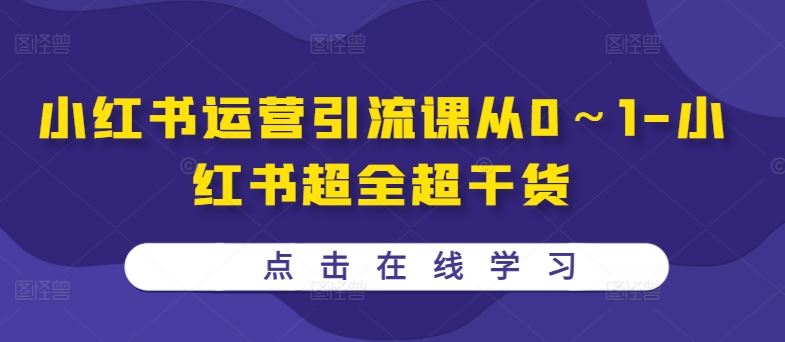 小红书运营引流课从0～1-小红书超全超干货-928网创