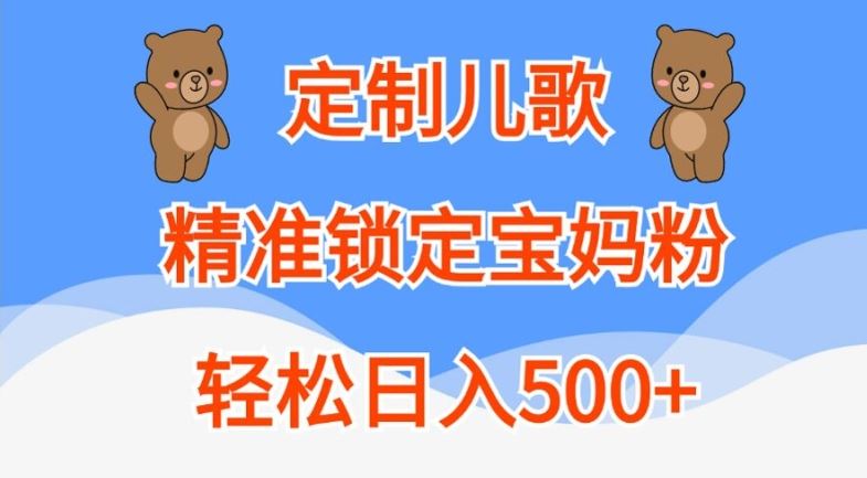 定制儿歌，精准锁定宝妈粉，轻松日入500+【揭秘】-928网创