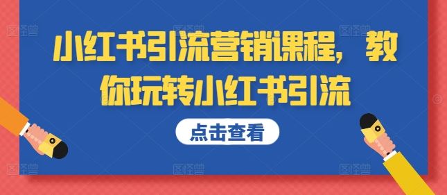 小红书引流营销课程，教你玩转小红书引流-928网创