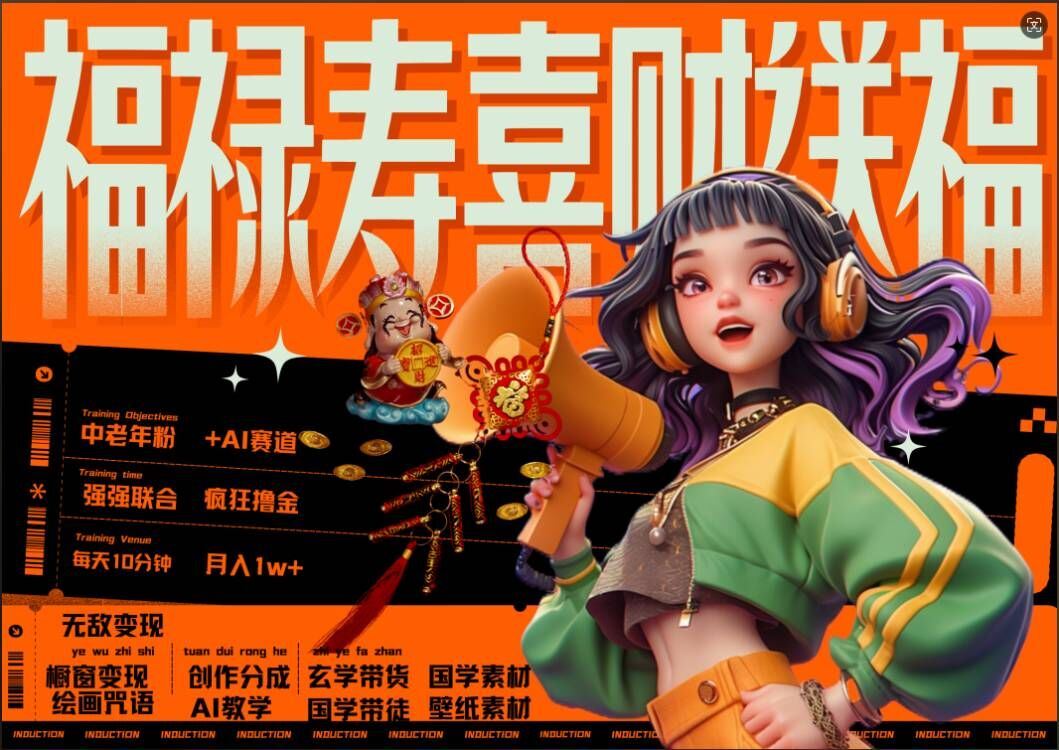 AI狂撸中老年赛道，福禄寿喜财送财送福，每日轻松十分钟，月入1W+， 抓紧冲-928网创