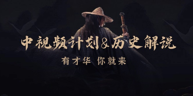 （12969期）中视频计划&历史解说，博主教你赚钱，涵盖素材、文案、音频、图像处理-928网创