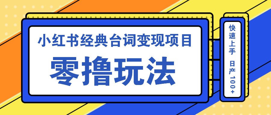小红书经典台词变现项目，零撸玩法 快速上手 日产100+-928网创