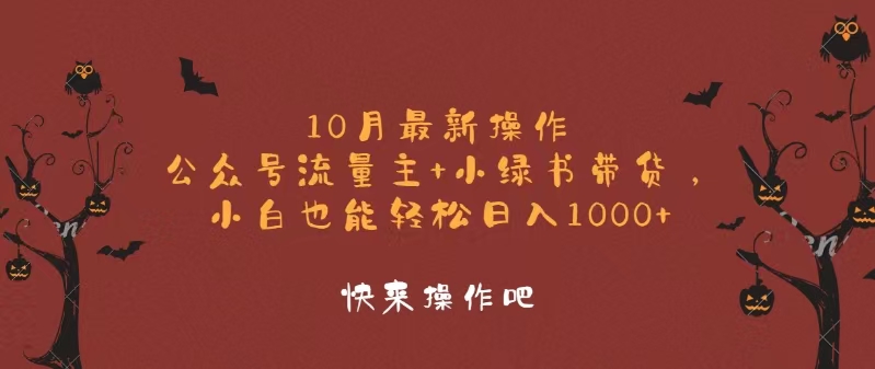 （12977期）10月最新操作，公众号流量主+小绿书带货，小白轻松日入1000+-928网创