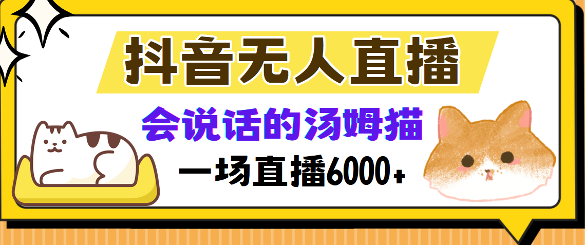 （12976期）抖音无人直播，会说话的汤姆猫弹幕互动小游戏，两场直播6000+-928网创