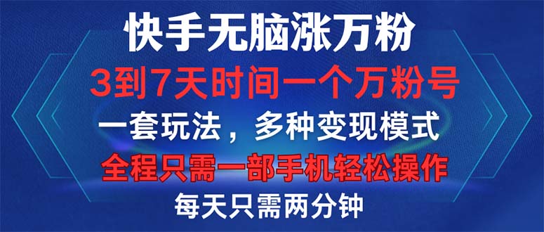 （12981期）快手无脑涨万粉，3到7天时间一个万粉号，全程一部手机轻松操作，每天只…-928网创