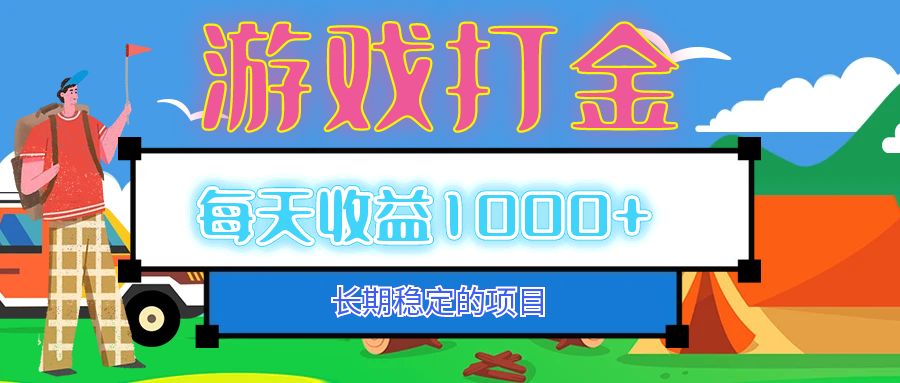 （12993期）老款游戏自动打金项目，每天收益1000+ 长期稳定-928网创