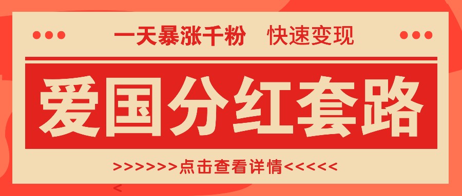 一个极其火爆的涨粉玩法，一天暴涨千粉的爱国分红套路，快速变现日入300+-928网创
