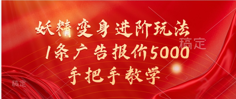 妖精变身进阶玩法，1条广告报价5000，手把手教学-928网创