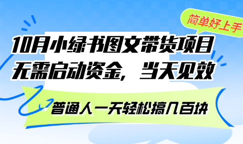 （13005期）10月份小绿书图文带货项目 无需启动资金 当天见效 普通人一天轻松搞几百块-928网创