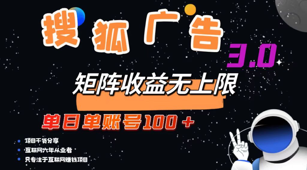 （13010期）搜狐广告掘金，单日单账号100+，可无限放大-928网创