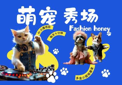 酷飒动物跳舞走秀，时尚喵FASHION汪， 多金小姐姐最爱的，轻松月入破W【揭秘】-928网创