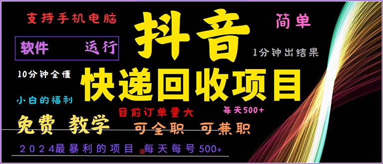 （13012期）抖音快递回收，2024年最暴利项目，小白容易上手。一分钟学会。-928网创