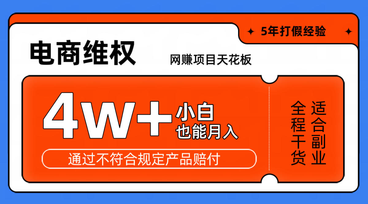 网赚项目天花板电商购物维权月收入稳定4w+独家玩法小白也能上手-928网创