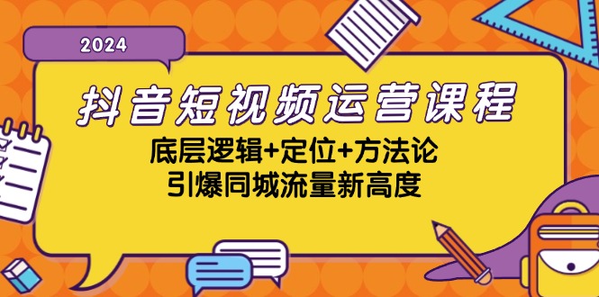 抖音短视频运营课程，底层逻辑+定位+方法论，引爆同城流量新高度-928网创