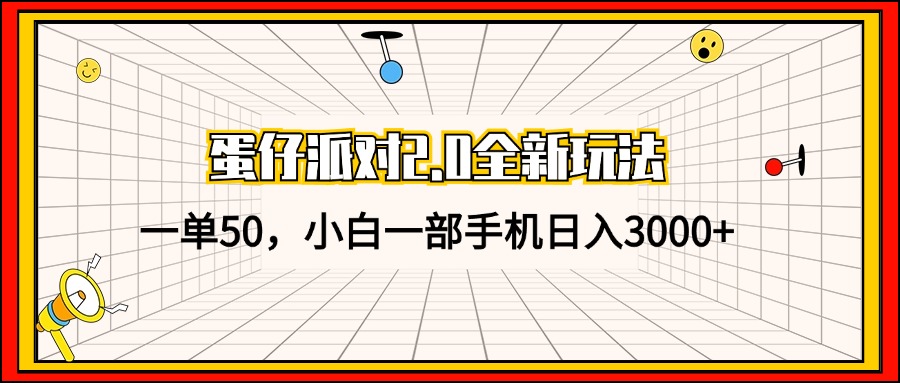 （13027期）蛋仔派对2.0全新玩法，一单50，小白一部手机日入3000+-928网创