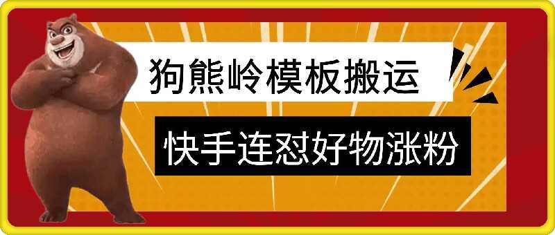 狗熊岭快手连怼技术，好物，涨粉都可以连怼-928网创