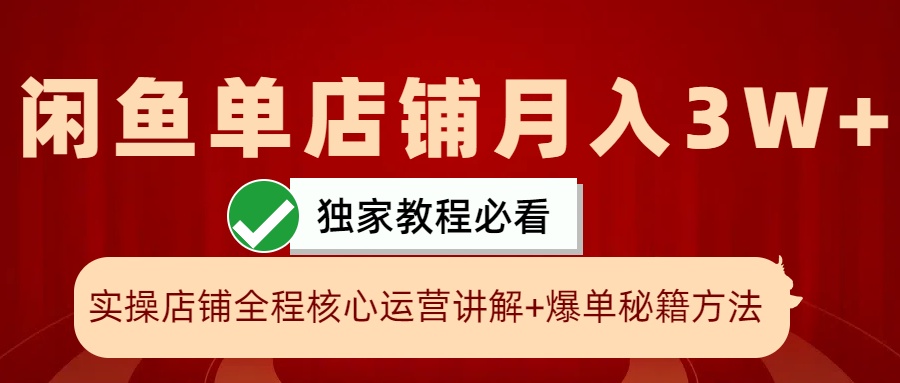 闲鱼单店铺月入3W+实操展示，爆单核心秘籍，一学就会-928网创