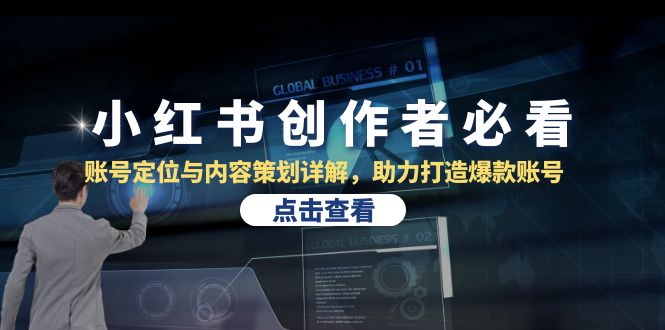小红书创作者必看：账号定位与内容策划详解，助力打造爆款账号-928网创