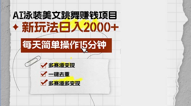 （13039期）AI泳装美女跳舞赚钱项目，新玩法，每天简单操作15分钟，多赛道变现，月…-928网创
