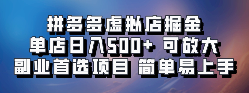 拼多多虚拟店掘金 单店日入500+ 可放大 ​副业首选项目 简单易上手-928网创