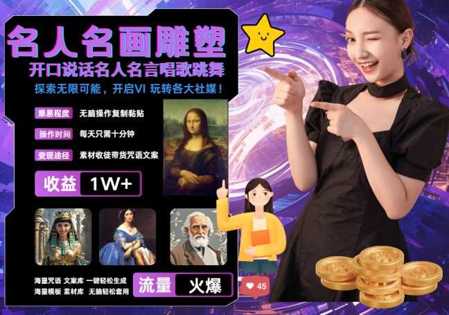 世界名画名人名言超强反转唱歌跳舞说话 吸睛火爆流量爆炸 每天三分钟 轻松月入破W-928网创