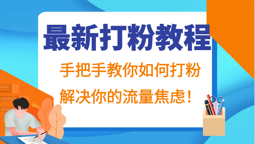 最新打粉教程，手把手教你如何打粉，解决你的流量焦虑！-928网创
