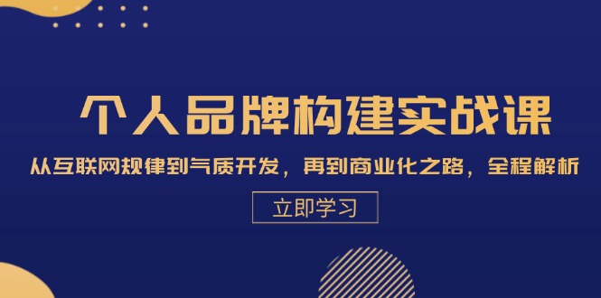 （13059期）个人品牌构建实战课：从互联网规律到气质开发，再到商业化之路，全程解析-928网创