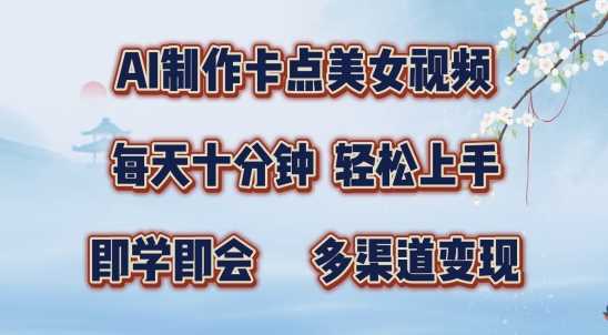 AI制作卡点美女视频，每天十分钟，多渠道变现【揭秘】-928网创