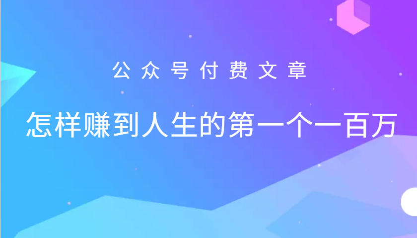 某公众号付费文章：怎么样才能赚到人生的第一个一百万-928网创