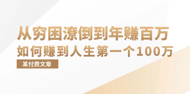 （13069期）某付费文章：从穷困潦倒到年赚百万，她告诉你如何赚到人生第一个100万-928网创