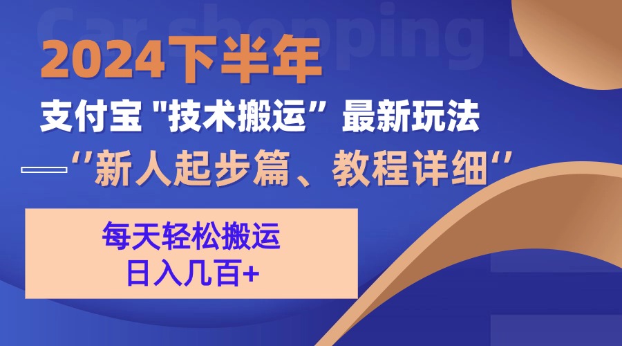 （13072期）2024下半年支付宝“技术搬运”最新玩法（新人起步篇）-928网创