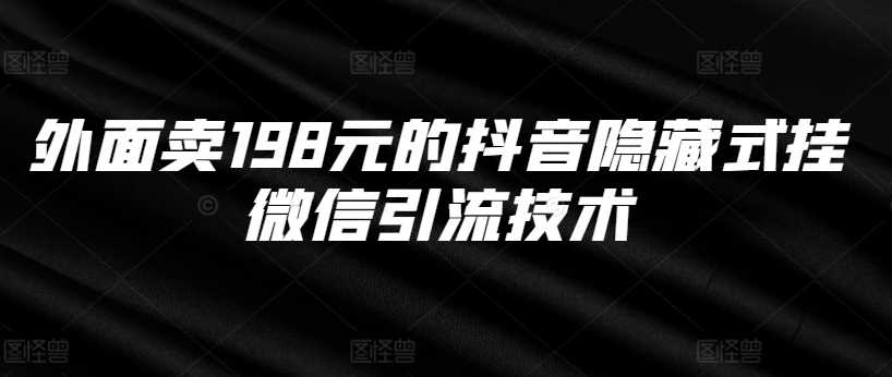 外面卖198元的抖音隐藏式挂微信引流技术-928网创