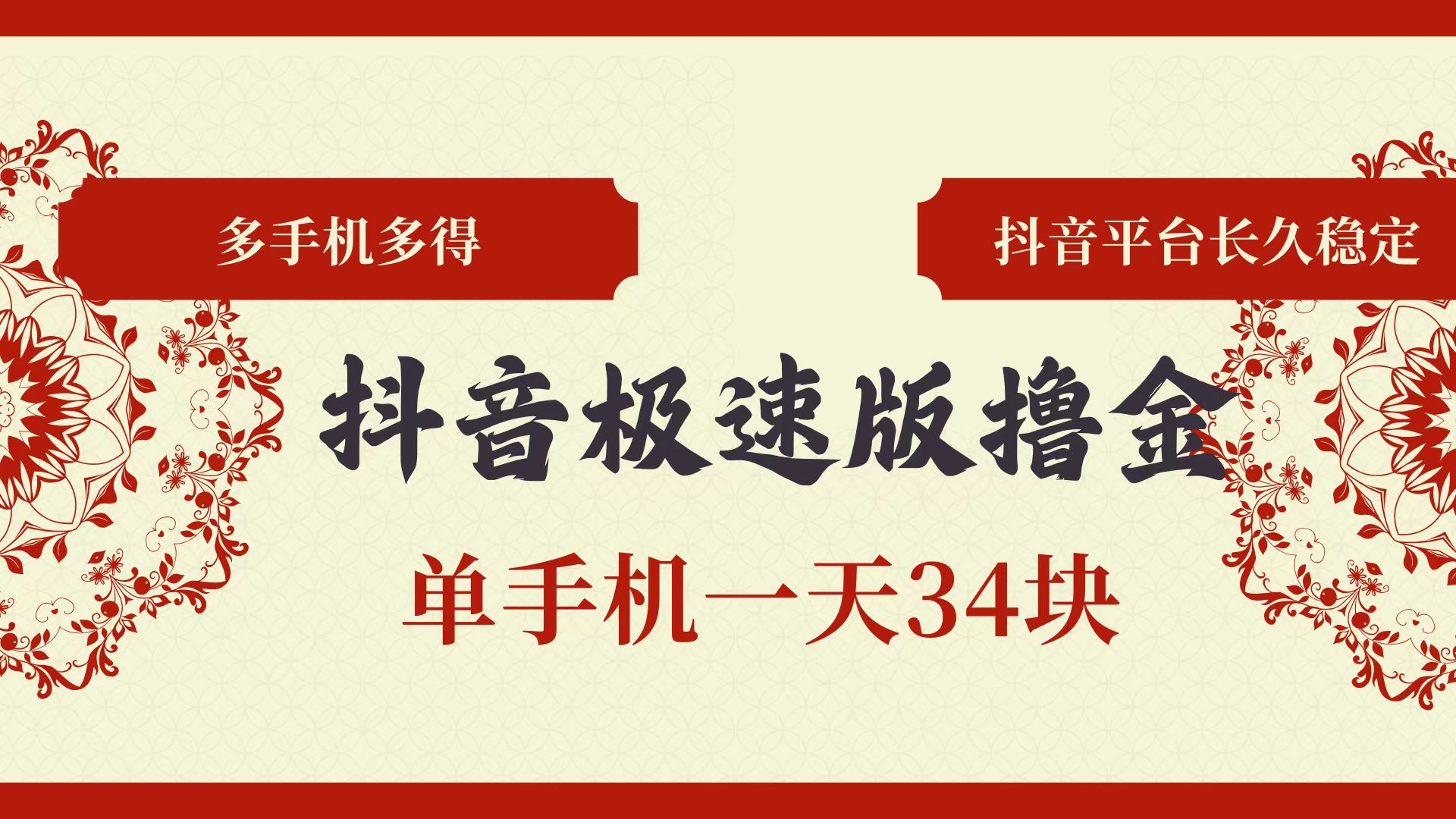 （13078期）抖音极速版撸金 单手机一天34块 多手机多得 抖音平台长期稳定-928网创