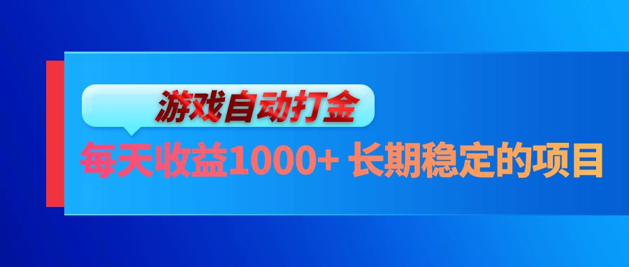 （13080期）电脑游戏自动打金玩法，每天收益1000+ 长期稳定的项目-928网创