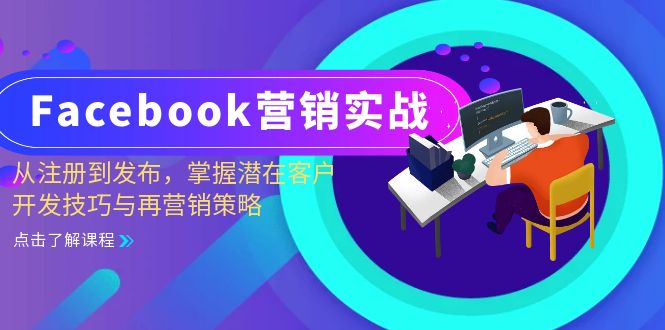 （13081期）Facebook-营销实战：从注册到发布，掌握潜在客户开发技巧与再营销策略-928网创
