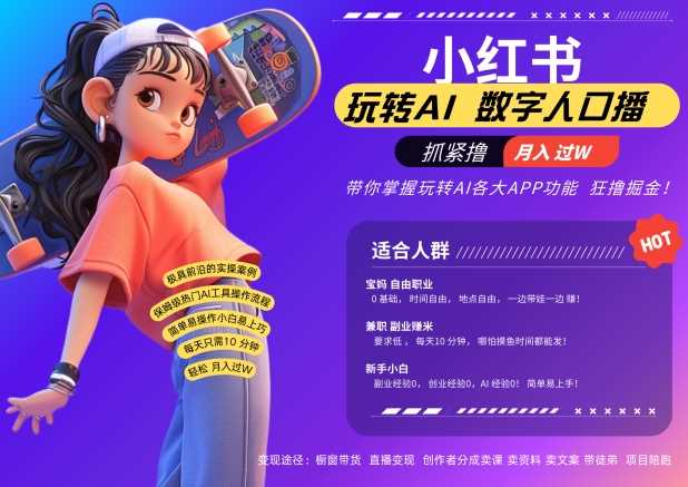 小红书数字人暴力起号，AI改写文案，再也不用费劲录口播，流量火爆月入破W轻松拿捏-928网创
