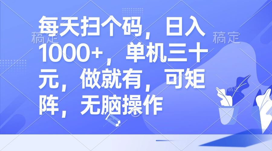 （13083期）每天扫个码，日入1000+，单机三十元，做就有，可矩阵，无脑操作-928网创